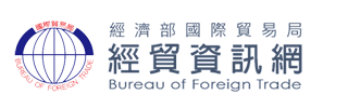 經濟部國貿局