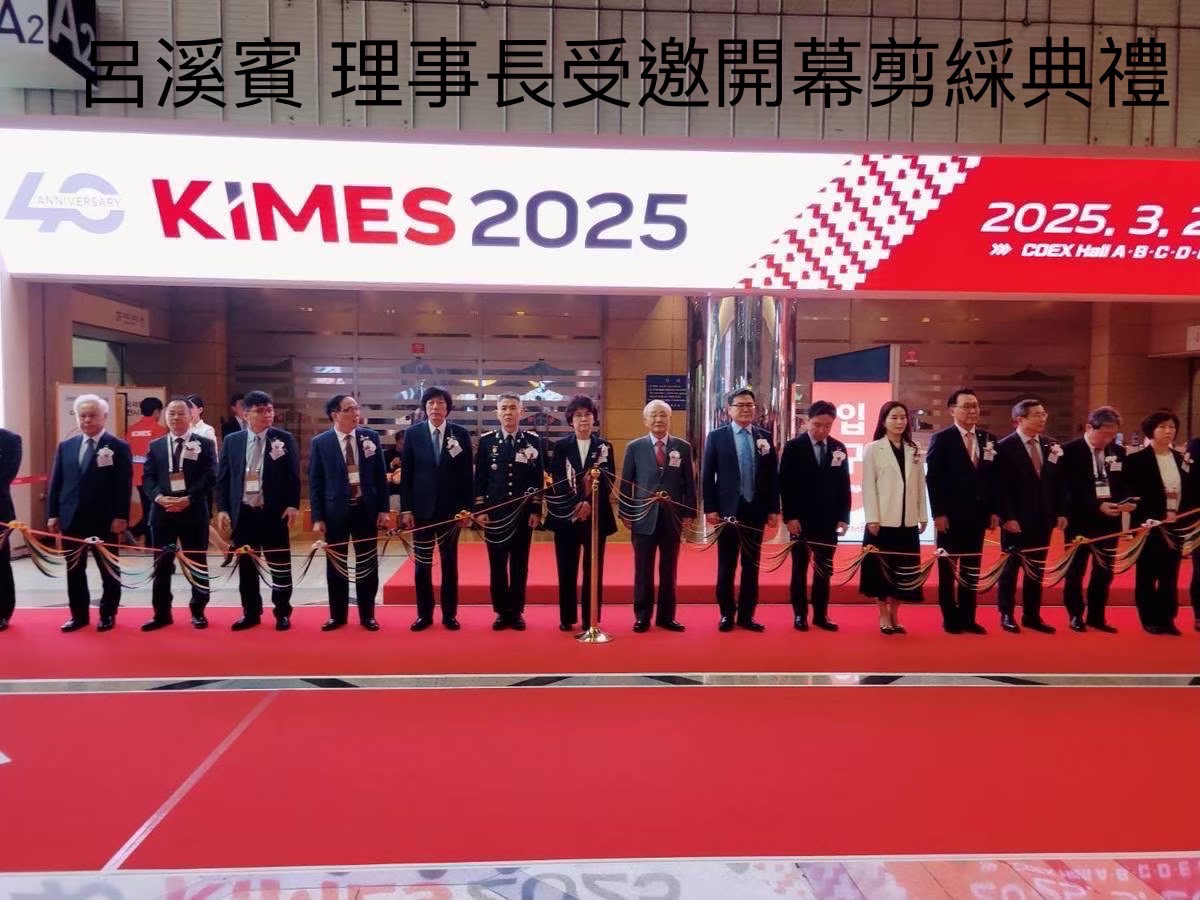2025呂溪賓理事長受邀KIMES開幕典禮